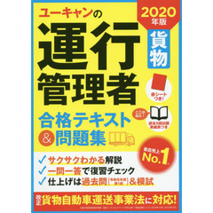2020年版 ユーキャンの運行管理者<貨物> 合格テキスト&問題集【令和元年度第1回過去問&予想模試つき】 (ユーキャンの資格試験シリーズ)