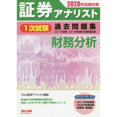 証券アナリスト１次試験過去問題集財務分析　２０２０年試験対策