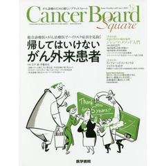 Ｃａｎｃｅｒ　Ｂｏａｒｄ　Ｓｑｕａｒｅ　がん診療のための新しいプラットフォーム　ｖｏｌ．５ｎｏ．３（２０１９）　特集総合診療医×がん治療医でハイリスク症状を見抜く帰してはいけないがん外来患者　特別企画対話の時代の臨床倫理ジレンマ・メソッド入門
