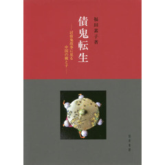 債鬼転生　討債鬼故事に見る中国の親と子