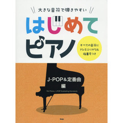 大きな音符で弾きやすいはじめてピアノ　すべての音符にドレミふりがな＆指番号つき　Ｊ－ＰＯＰ＆定番曲編