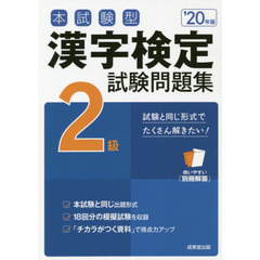 本試験型漢字検定２級試験問題集　’２０年版