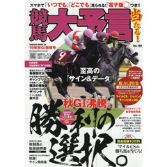 競馬大予言　１９年秋Ｇ１佳境号　〈Ｇ１特集〉マイルＣＳ・ジャパンＣ・チャンピオンズＣ●１９年１１～１２月特別＆重賞データ網羅