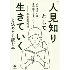 「人見知り」として生きていくと決めたら読む本