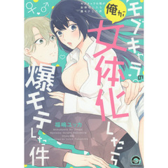 モブキャラの俺が女体化したら爆モテした件