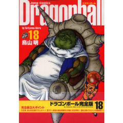 ドラゴンボール　完全版　１８