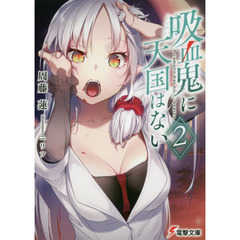 吸血鬼に天国はない　２