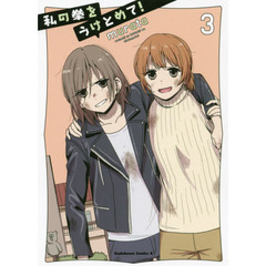 私の拳をうけとめて！　３