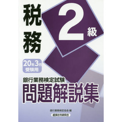 銀行業務検定試験問題解説集税務２級　２０年３月受験用