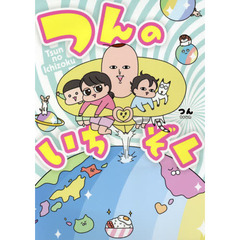 つんのいちぞく