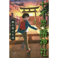 七不思議神社　〔２〕　森に消えた宝