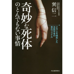 奇妙な死体のとんでもない事情　２万人を検死した法医学者の事件ファイル