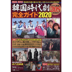 韓国時代劇完全ガイド　２０２０　時代劇の魅力が深くわかる厳選の２０５本決定保存版