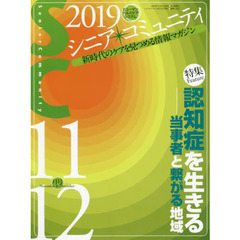 シニア・コミュニティ　新時代のケアを見つめる情報マガジン　２０１９年１１・１２月号　特集●認知症を生きる－当事者と繋がる地域
