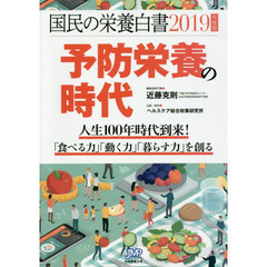 国民の栄養白書　２０１９年度版　予防栄養の時代　人生１００年時代到来！「食べる力」「動く力」「暮らす力」を創る