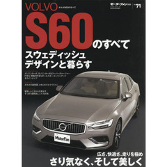 ＶＯＬＶＯ　Ｓ６０のすべて　セダンでなければ辿り着けない場所へ
