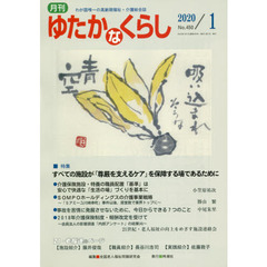 月刊ゆたかなくらし　２０２０年１月号　｜特集｜すべての施設が「尊厳を支えるケア」を保障する場であるために