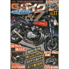 Ｇ－ワークスバイク　２１世紀・究極のバイク改造本　Ｖｏｌ．１７　カワサキ・Ｚ改・能登のフルチューンポリス１０００
