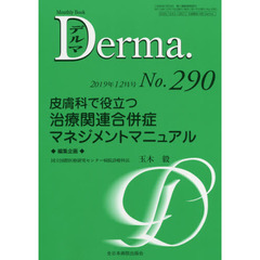 デルマ　Ｎｏ．２９０（２０１９年１２月号）　皮膚科で役立つ治療関連合併症マネジメントマニュアル