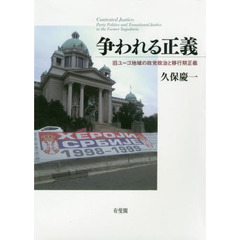 争われる正義　旧ユーゴ地域の政党政治と移行期正義