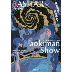 BASHAR×Naokiman Show 望む未来へ舵を切れ!