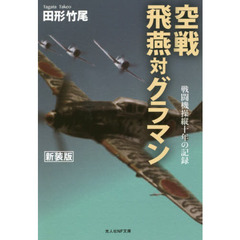 空戦飛燕対グラマン　戦闘機操縦十年の記録　新装版