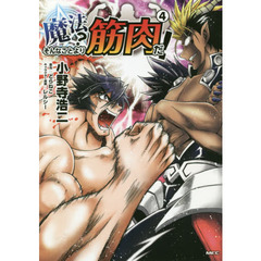 魔法？そんなことより筋肉だ！　４