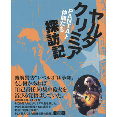 ヤルタ★クリミア探訪記　ＰＡＮＴＡと仲間たち