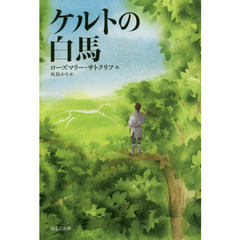 ケルトの白馬　新版