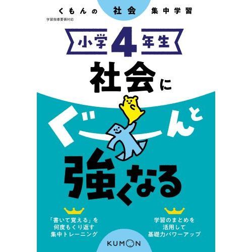 小学4年生 社会にぐーんと強くなる 通販｜セブンネットショッピング
