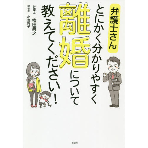 弁護士さんとにかく分かりやすく離婚について教えてください！ 通販