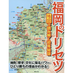 福岡のトリセツ　地図で読み解く初耳秘話