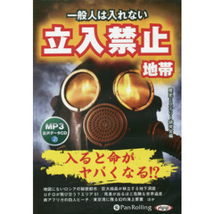 ＣＤ　一般人は入れない立入禁止地帯