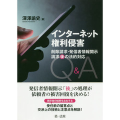 インターネット権利侵害　削除請求・発信者情報開示請求“後”の法的対応Ｑ＆Ａ