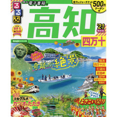るるぶ高知四万十　’２１