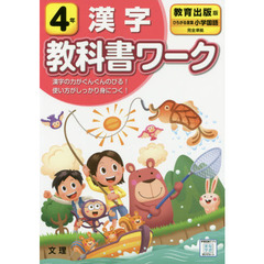 小学教科書ワーク 漢字 4年 教育出版版 (文理)