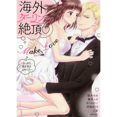 海外ダーリンの絶頂▽Make Love ～おっきな愛を受け止めて▽～