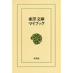 東洋文庫マイブック