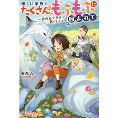 優しい家族と、たくさんのもふもふに囲まれて。　異世界で幸せに暮らします