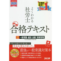 よくわかる社労士合格テキスト　２０２０年度版別冊　直前対策一般常識・統計／白書／労務管理