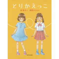とりかえっこ