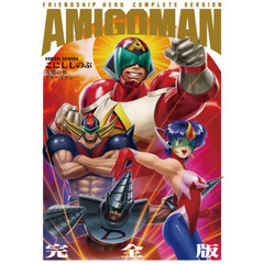 友情の男アミーゴマン　完全版