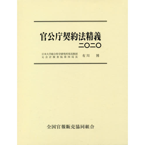 官公庁契約法精義 2020 官公庁契約法精義 2020 通販｜セブンネットショッピング
