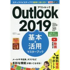 Outlook 2019基本＆活用マスターブック