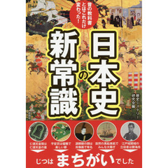 昔の教科書とはこれだけ変わった！日本史の新常識