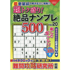 超トク盛り！絶品ナンプレ５００　Ｖｏｌ．２０