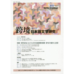 跨境　日本語文学研究　Ｖｏｌ．９（２０１９）　世界各地における日本伝統詩歌〈短歌・俳句〉の創作と変容