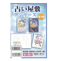 占い屋敷シリーズ　３巻セット