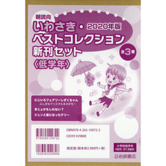 朝読向いわさき・ベストコレクション新刊セット　〈低学年〉　２０２０年版　３巻セット