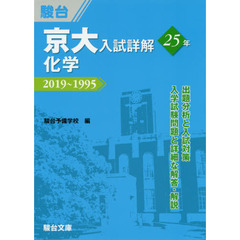 京大入試詳解２５年化学　２０１９～１９９５